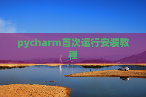 pycharm首次运行安装教程