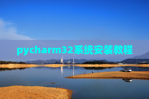 pycharm32系统安装教程