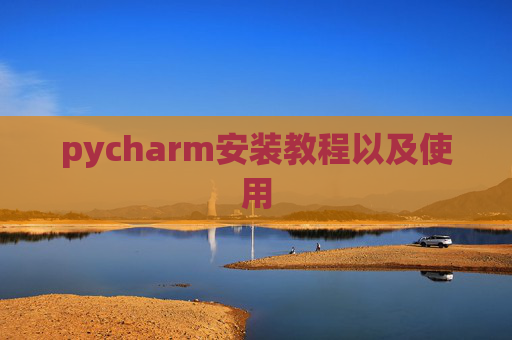 pycharm安装教程以及使用